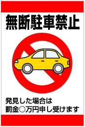 無断駐車禁止